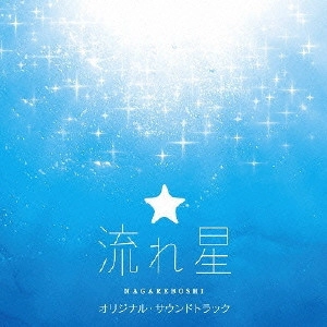 O.S.T. / テレビ・サントラ / フジテレビ系月9ドラマ「流れ星」オリジナル・サウンドトラック