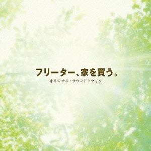 O.S.T. / テレビ・サントラ / フリーター、家を買う。 オリジナル・サウンドトラック