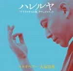 オリジナルサウンドトラック(大友良英,スネオヘアー,ともさかりえ,山本精一) / ハレルヤ「アブラクサスの祭」サウンドトラ