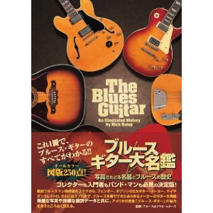 ブルース・ギター大名鑑 / ブルース・ギター大名鑑 写真でたどる名