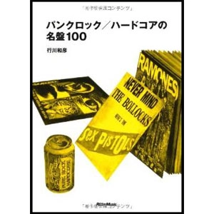 KAZUHIKO NAMEKAWA / 行川和彦 / パンク・ロック／ハードコアの名盤100