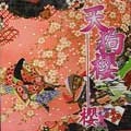天狗櫻 / 櫻
