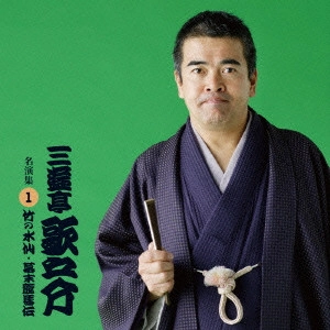 三遊亭歌之介 / 竹の水仙/幕末龍馬伝