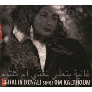 GHALIA BENALI / ガリア・ベナリ / ウム・クルスームを歌う / SINGS OM KALTHOUM