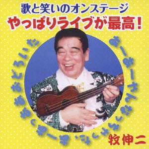 SHINJI MAKI / 牧伸二 / 歌と笑いのオンステージ★やっぱりライブが最高!