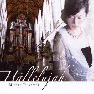 MINAKO TSUKATANI / 塚谷水無子 / 愛と祈りのパイプオルガン