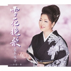 AYAKO NATSUKI / 夏木綾子 / 雪花挽歌/出逢い酒