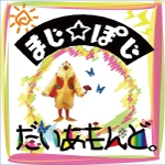 まじ☆ぽじ / だいあもんど。（ＣＤＲ）