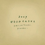 関島岳朗 / ２００９関島岳郎映像音楽集