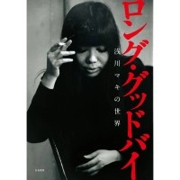 MAKI ASAKAWA / 浅川マキ / ロング・グッドバイー浅川マキの世界