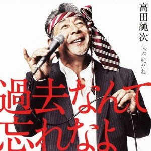 高田純次 / 過去なんて忘れなよ
