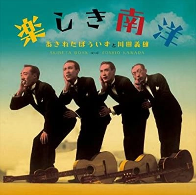 あきれたぼういずと川田義雄 / 楽しき南洋