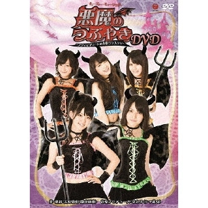 ℃-ute / キューティー・ミュージカル 悪魔のつぶやき DVD~アクマでキュートな青春グラフィティ~