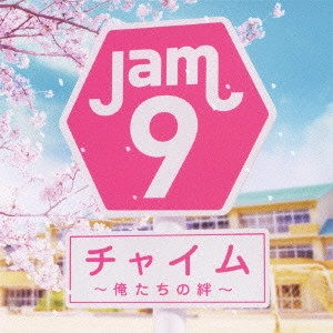 Jam9 / チャイム ~俺たちの絆~