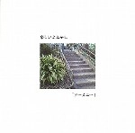 楽しいよふかし / ソーメニー