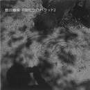 MICHINORI TOYOTA / 豊田道倫 / 虫たちのバラッド（ＣＤＲ）