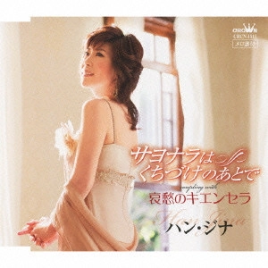 HAN JINA / ハン・ジナ / サヨナラはくちづけのあとで/哀愁のキエンセラ