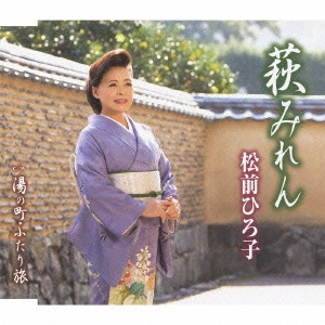 HIROKO MATSUMAE / 松前ひろ子 / 萩みれん/湯の町ふたり旅