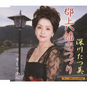 TATSUMI FUKAGAWA / 深川たつ美 / 郡上八幡恋つづり/そして南へ