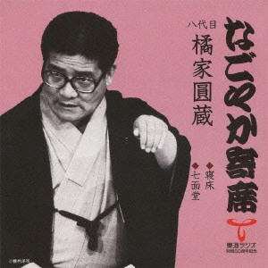 八代目 橘家圓蔵 / 寝床/七面堂