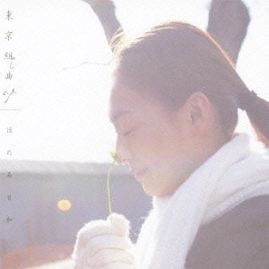 ほたる日和 / 東京組曲 e.p.
