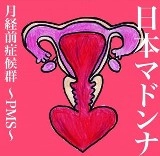 日本マドンナ / 月経前症候群～PMS～