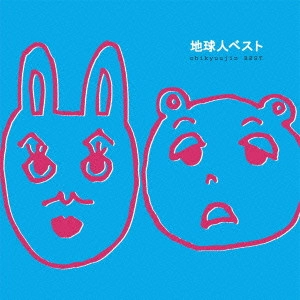 地球人 / 地球人ベスト
