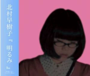 北村早樹子 / 明るみ