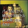 パープル・レコーズ / 紙ジャケ5タイトルまとめ買いセット(その3) (中古)
