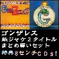 GONZALEZ / ゴンザレス / 紙ジャケ2タイトルまとめ買いセット(中古)
