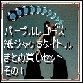 パープル・レコーズ / 紙ジャケ5タイトルまとめ買いセット(その1) (中古)