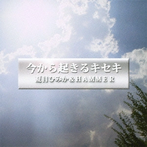 夏目ひみか&HAMMER / 今から起きるキセキ