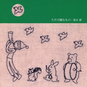徳永憲 / ただ可憐なもの