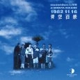 moonriders / ムーンライダーズ / １９８２．１１．１６　青空百景