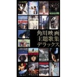 オムニバス(角川映画) / 角川映画主題歌集～デラックス