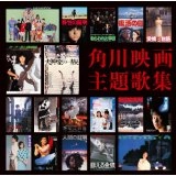 オムニバス(角川映画) / 角川映画主題歌集