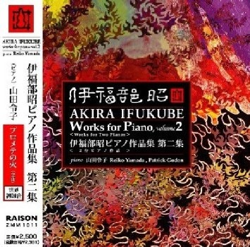 YAMADA REIKO / 山田令子 / 伊福部昭ピアノ作品集　第二集