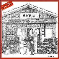 星と川(星野博志,川口正浩) / しんてん