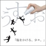 うすしお / 塩をかける、少々。