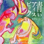 Kazuki Tomokawa / 友川カズキ (友川かずき) / 青いアイスピック