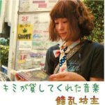 錯乱坊主 / キミが貸してくれた音楽（ＣＤＲ）