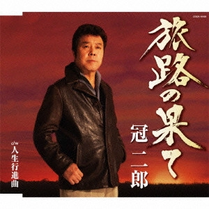 JIRO KANMURI / 冠二郎 / 旅路の果て