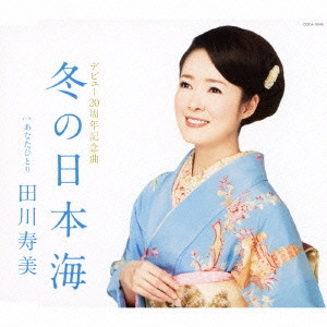 TOSHIMI TAGAWA / 田川寿美 / 冬の日本海