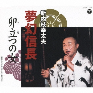 新内枝幸太夫 / 夢幻信長/卯立つの女
