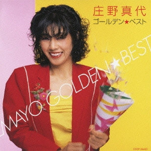 MAYO SHONO / 庄野真代 / ゴールデン☆ベスト 庄野真代