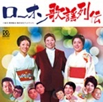 オムニバス(京山幸枝若,横山やすし,フラワーショー,トリオザミミック) / ローオン歌謡列伝