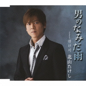 TAKESHI KITAYAMA / 北山たけし / 男のなみだ雨 Coupling with 情け川