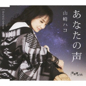 HAKO YAMASAKI / 山崎ハコ / あなたの声 c/wおらだのふるさと