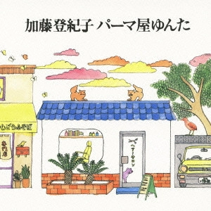 TOKIKO KATO / 加藤登紀子 / パーマ屋ゆんた