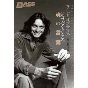 松下佳男 / ワード・オブ・マウス　ジャコ・パストリアス魂の言葉